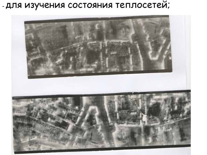 - для изучения состояния теплосетей;